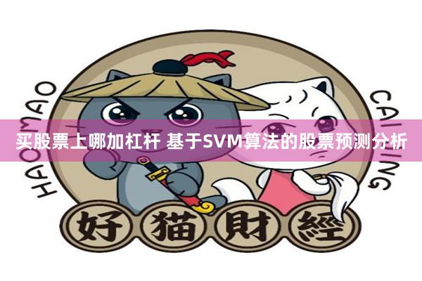 买股票上哪加杠杆 基于SVM算法的股票预测分析