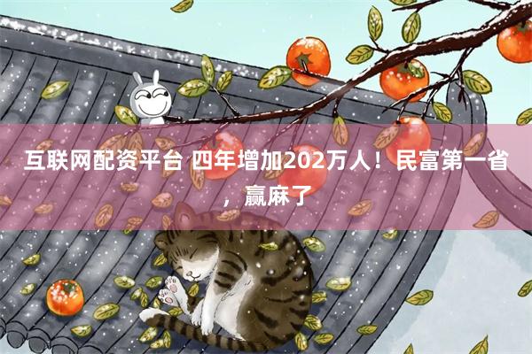 互联网配资平台 四年增加202万人！民富第一省，赢麻了