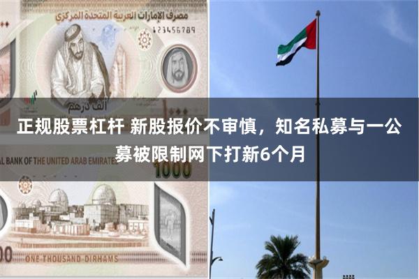 正规股票杠杆 新股报价不审慎，知名私募与一公募被限制网下打新6个月