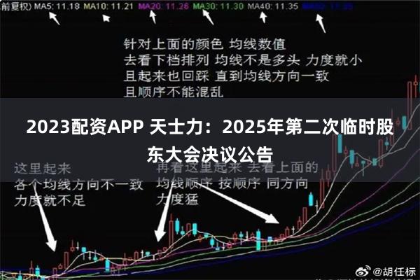 2023配资APP 天士力：2025年第二次临时股东大会决议公告