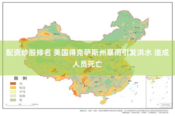 配资炒股排名 美国得克萨斯州暴雨引发洪水 造成人员死亡